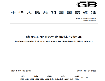 磷肥工業(yè)水污染物排放標(biāo)準(zhǔn)