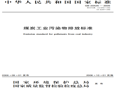 煤炭工業(yè)污染物排放標(biāo)準(zhǔn)