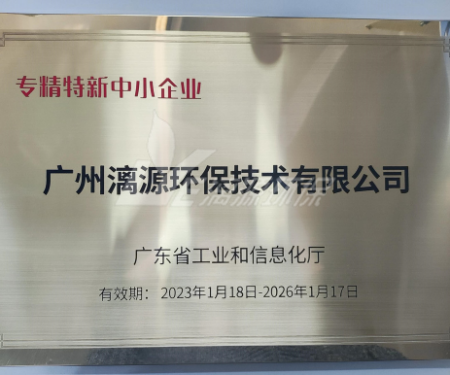 又一里程碑！漓源環(huán)保認定廣東省“專精特新”中小企業(yè)